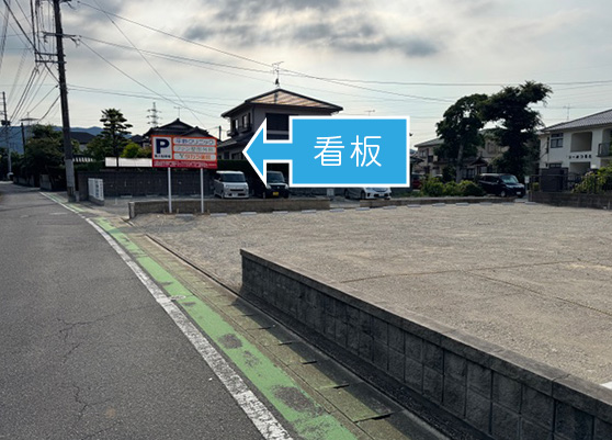 右手に第3駐車場の看板が目に入ります