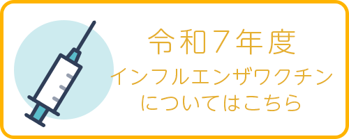 令和7年度　インフルエンザワクチンについてはこちら